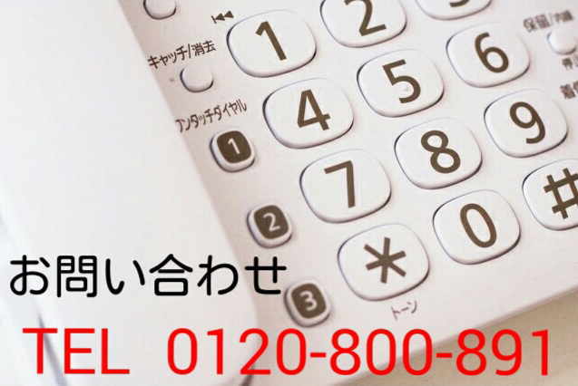 電話番号0120-800-891